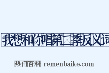 我想和你唱第二季反义词是什么意思的图片